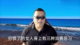 穷惯了的女人三大恶习，越到中年越明显！