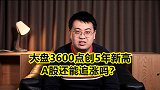 A股到顶了？大盘3600点创下5年新高，散户该追涨吗？