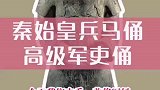 兵马俑千人千面，将军俑风采神武