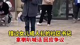 错过女儿成人礼的社区书记，拿喇叭喊话回应争议