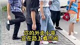 你的外卖正在路上看热闹