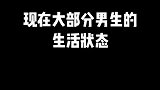 深度还原当下男生现状，你是这样吗