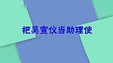 论张翰的霸总范有多足旅游直接把吴宣仪当助理使，真是太绝了！