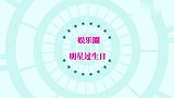 四大明星过生日，华晨宇生日，现场暖心告白令人落泪