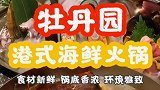 活龙虾 黄油老汤锅底 再涮上各种海鲜