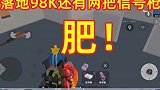 落地98k还找到两把信号枪，这把肥了！