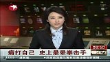 史上最蠢拳击手 挥拳打自己