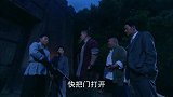 康铭带人质上山救人 进了山寨发现人不见了