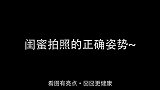【每日一囧合辑】闺蜜拍照的正确姿势