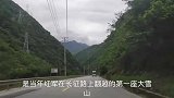 红军长征路上翻越的第一座大雪山，我们今天从这里走过，一起看看