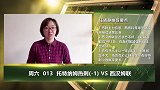 大咖连连看-晓静老师分析热刺情报 让球力度大竞彩或爆冷？