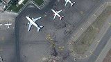 阿富汗：跑道密密麻麻挤满人，喀布尔机场卫星图曝光