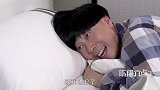 陈翔六点半：娶到这种媳妇，不用多久身体就报废了！