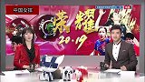 2019中国女排灿烂依旧 2020荣耀之师使命在肩目标卫冕
