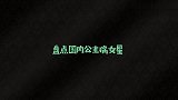 国内公主病女星合集，全世界那么多公主，怎么只有她有病