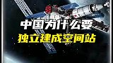 中国为什么要创造独立空间站呢？
