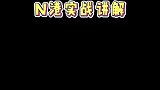 意识流选手金榜的N港实战讲解