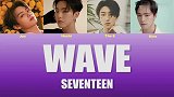 【SEVENTEEN】Wave 成员歌词分配（中韩双字幕）