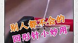 小技巧：回形针也有妙用，关注我，学习更多生活小窍门