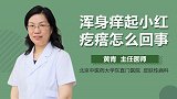 浑身痒起小红疙瘩怎么回事？