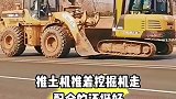 推土机推着挖掘机走，配合还挺好