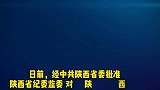 陕西省人民代表大会常务委员会委员、省人民防空办公室原主任王晓明被开除党籍、开除公职