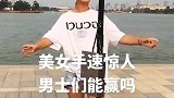 美女手速惊人，男士们能赢吗