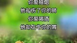 你爱抽烟它却伤了你肺，你爱喝酒它却伤了你的胃