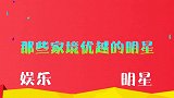 宋妍霏上节目无意暴露家底，朱丹惊呼：这是你家？家境优越的明星