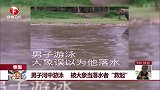 泰国 男子河中游 被大象当落水者“救起”