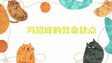 冯绍峰身上的那些缺点！不爱说话喜爱纠结，性子有时也相当急