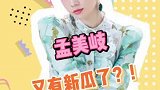 孟美岐又有新瓜了！