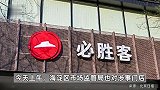 必胜客被曝食品安全问题，北京两家餐厅被立案调查