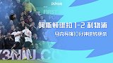 英超-绝杀保持不败！马内传射导演逆转 利物浦客场2-1维拉