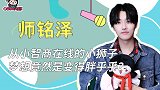 师铭泽：从小智商在线的小狮子，梦想竟然是变得胖乎乎？