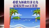 为拯救经济 希腊160万英镑卖经济岛-6月27日