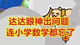 达达眼神出现大问题，就连小学的数学题都忘得一干二净