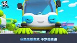 宝宝巴士之汽车帮帮队：爱干净的扫地车，卫生大升级保洁高大上
