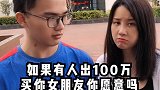 如果有人出100万买你女朋友，你愿意吗