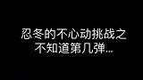 不心动挑战 搞笑 彻底放弃挣扎的一块儿废铁前来报道！
