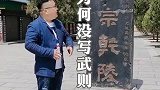 一代女皇武则天和丈夫李治陵前的清代文保碑