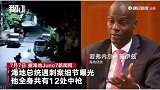 细节曝光！海地总统身中12枪公文包被拿，保安无恙