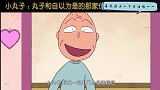 小丸子：丸子和自以为是的那家伙