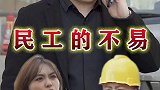 请善待农民工，请尊重每一份职业