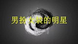沈腾扮演王菲唱歌笑场，那英捂脸不忍直视，谁给他化成那样了
