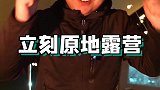 即使没法去远方，立刻原地露营也能实现