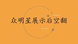 成龙秀真功夫展示后空翻，一个意外让全场笑翻！