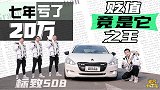 7年亏20万，贬值之王标致508，如今车主为何还买标致？