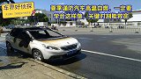 夏季谨防汽车高温自燃，一定要学会这样做，关键时刻能救命