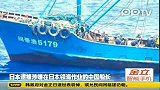 日本狂追中国渔船6小时 逮捕中国船长